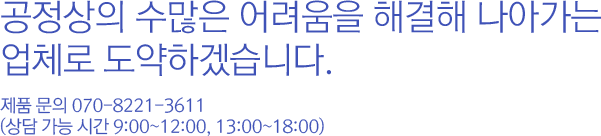 제품문의 070-8221-3611