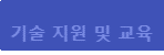 기술 지원 및 교육
